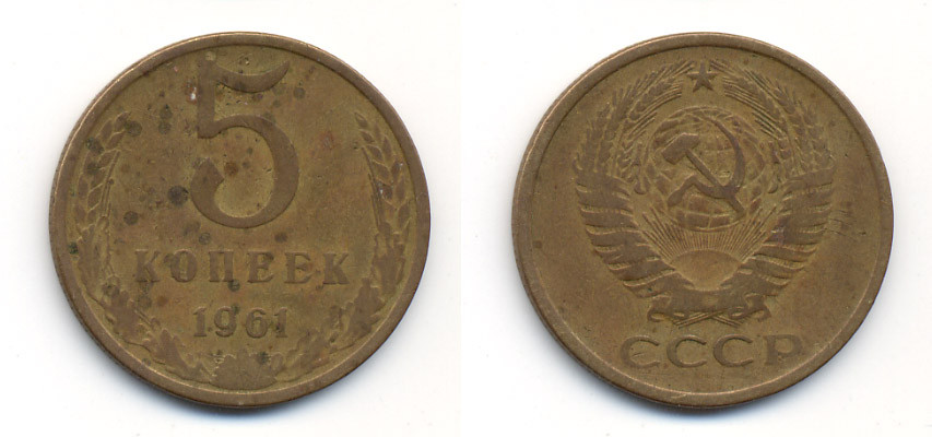 СССР 5 КОПЕЕК 1961 Федорин 104 KM 129a алюминиевая бронза 23-446