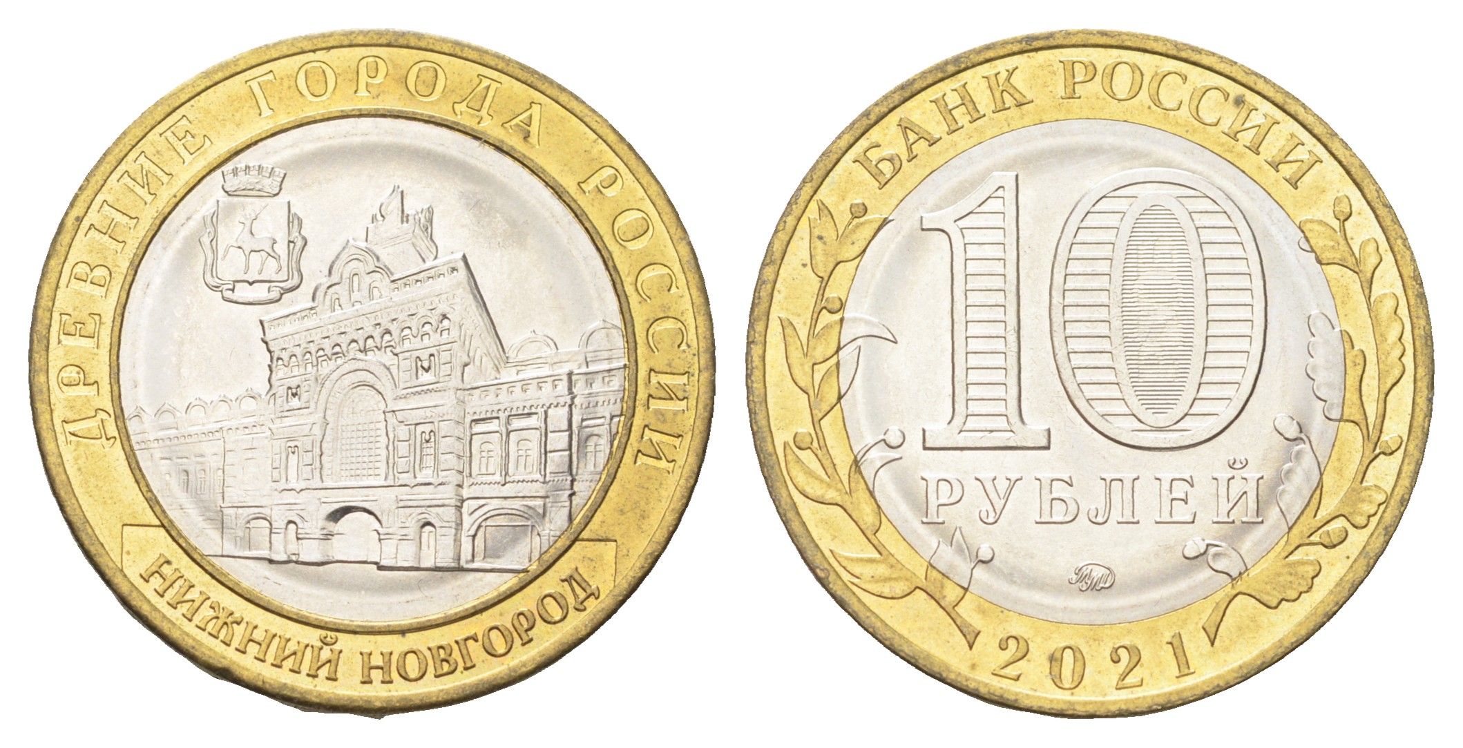 Россия 10 рублей 2021 серия древние города - Нижний Новгород Y 1975 биметалл UNC 4707-644