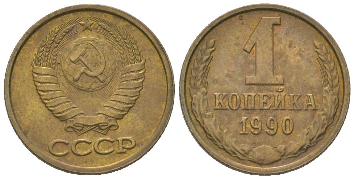 СССР 1 копейка 1990 Y 126a, Schon 75a латунь 4580-149