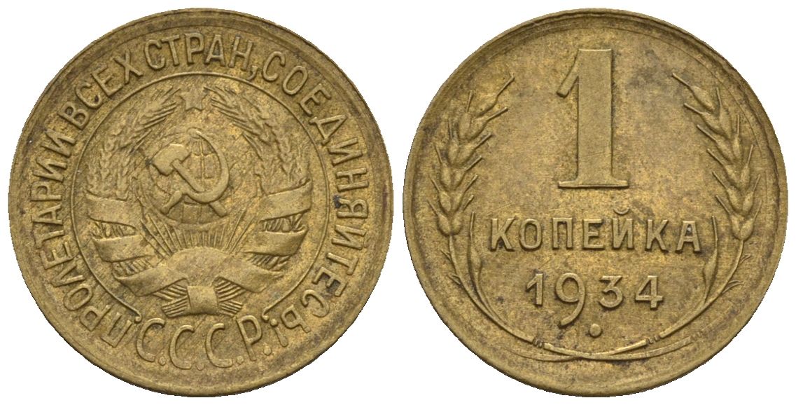 СССР 1 копейка 1934  Федорин 30 алюминиевая бронза    4609-943