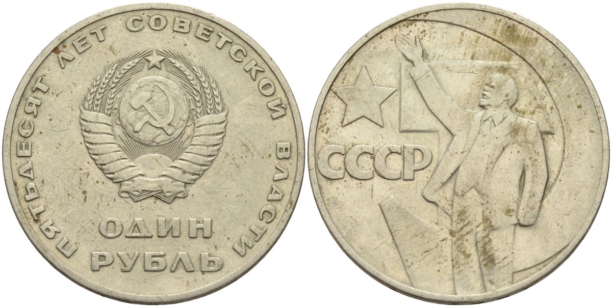 СССР 1 рубль 1967 50 лет Революции 1917 года KM 140.1 медь никель цинк 4140-1234
