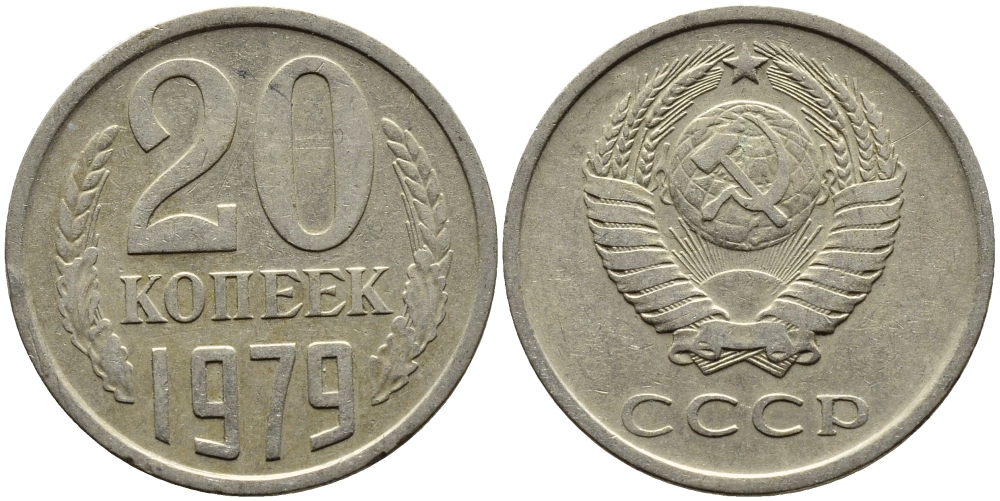 СССР 20 КОПЕЕК 1979 Федорин 133 KM 132 медь никель цинк 4391-523