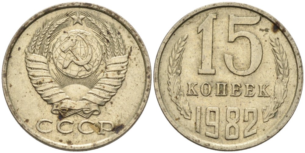 СССР 15 копеек 1982 Федорин 153 медь никель цинк 4573-1236
