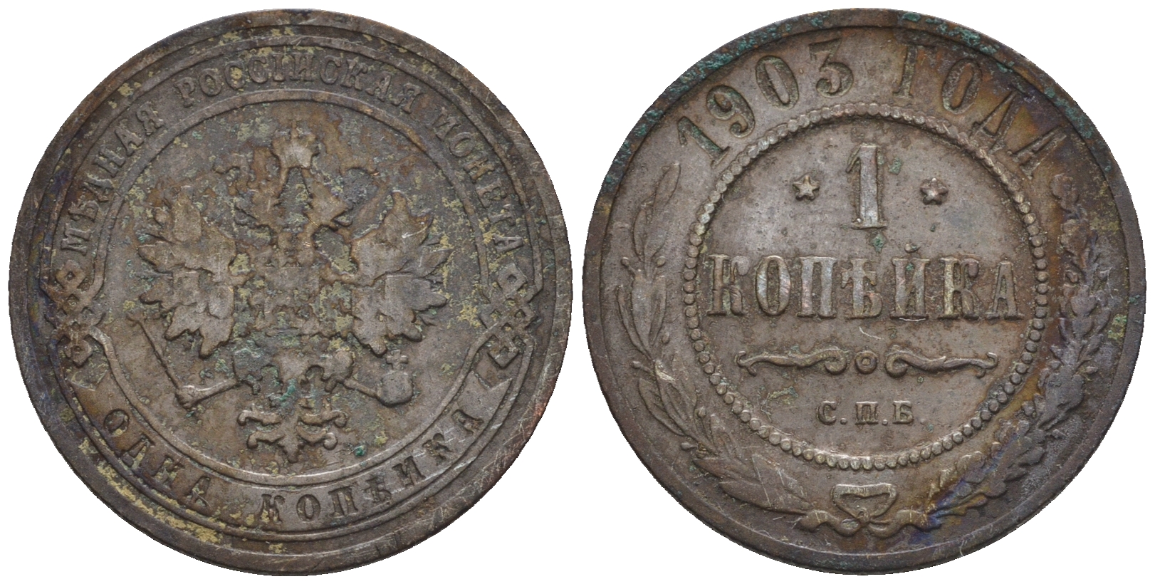 Россия 1 копейка 1903 СПБ, Николай II (1894-1917), Биткин 250, KM 9.2 медь 4609-441