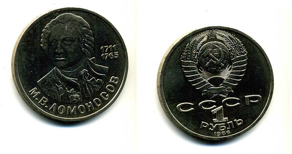 СССР 1 рубль 1986 275 лет со дня рождения М. И. Ломоносова (1711-1765) KM 202.1 медно-никель 79-1416