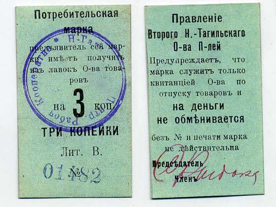 Нижний Тагил 3 копейки ND Потребительская марка. Правление Второго Нижне-Тагильского Потребительского общества Рябченко № 17872р картон 451-380-1-3