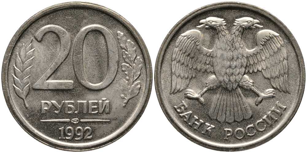 РОССИЯ 20 РУБЛЕЙ 1992 ЛМД, БЕЗ ПРОСЕЧЕК KM 314, Федорин 1 медно-никель UNC 117-735