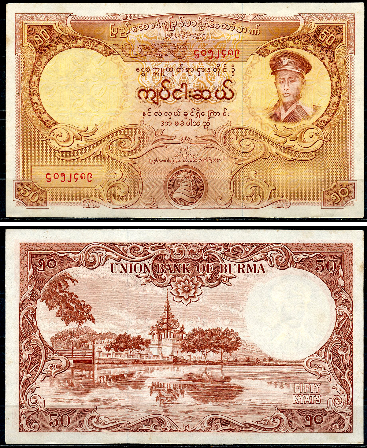 Бирма 50 кьятов 1958 генерал Аун Сан, пагода Махамуни Pick 50 a  бумага  6266-8-3-1