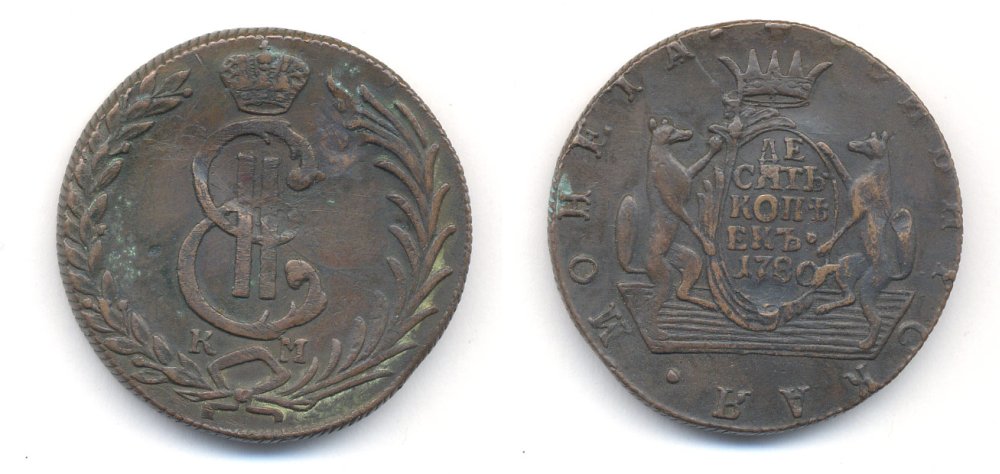 РОССИЯ 10 КОПЕЕК 1780 КМ СИБИРСКАЯ Биткин 1044 00-010-44