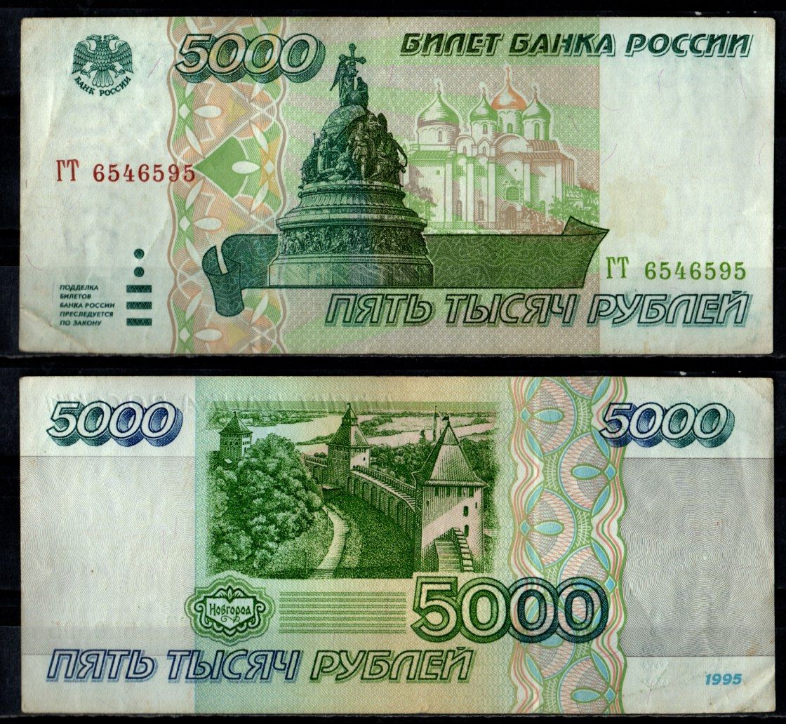 Россия 5000 рублей 1995 Pick 262 бумага 7484-55-2-2