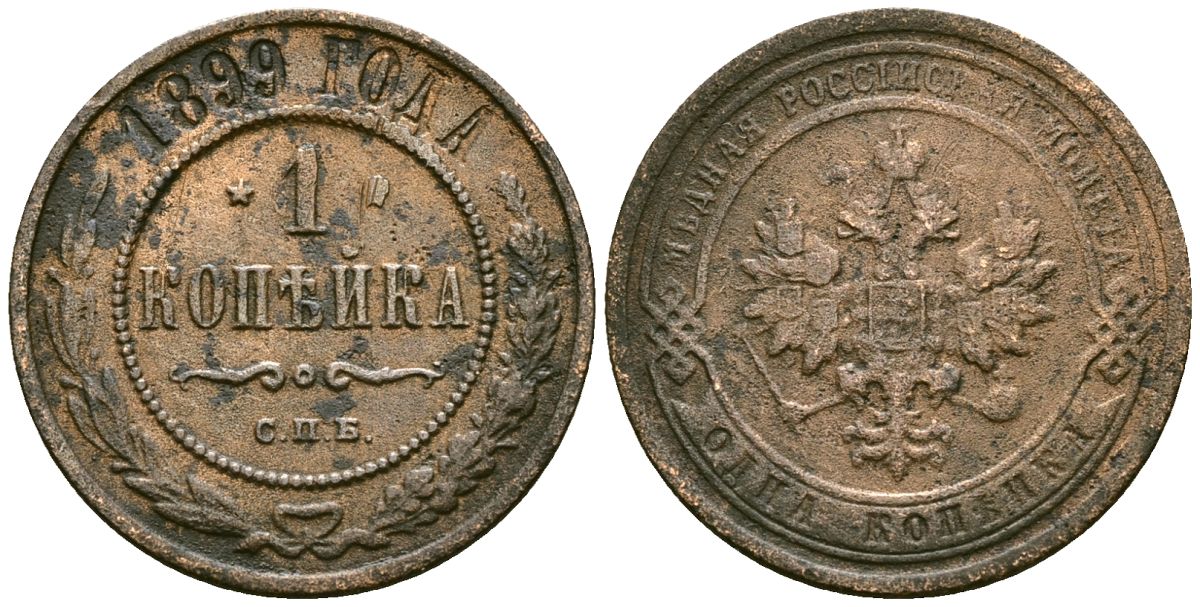 Россия 1 копейка 1899 СПБ, Николай II (1894-1917) Биткин 304 медь 4171-1254