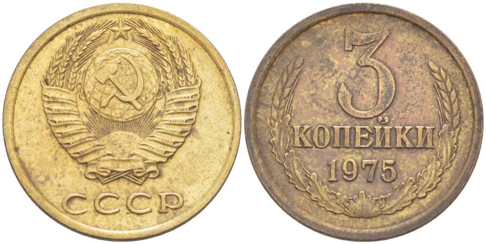 СССР 3 КОПЕЙКИ 1975 Федорин 165 KM 128а алюминиевая бронза 216-113
