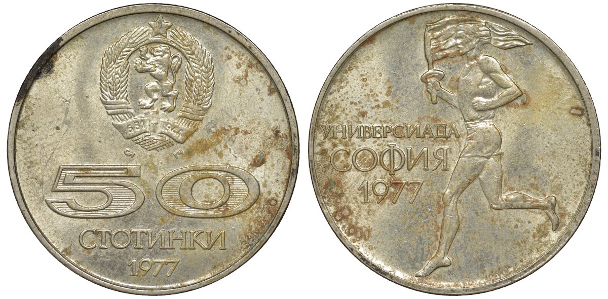 Болгария 50 стотинок 1977 Универсиада в Софии KM 98 медно-никель 51-1831