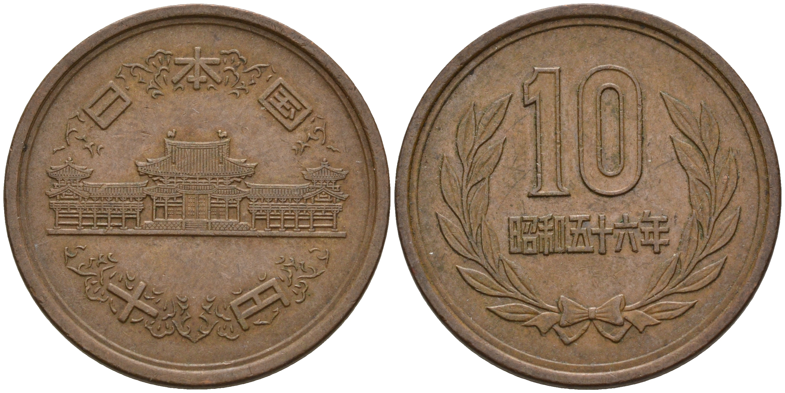 Япония 10 йен 1981 56 год, Император Хирохито Сева (1926-1989) KM 73а бронза    4601-1237