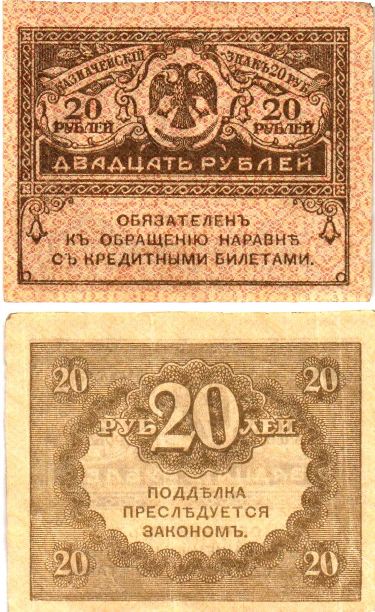 Россия 20 рублей 1917 Pick 38, Горянов 1.23.1 бумага 8614-4-3-1