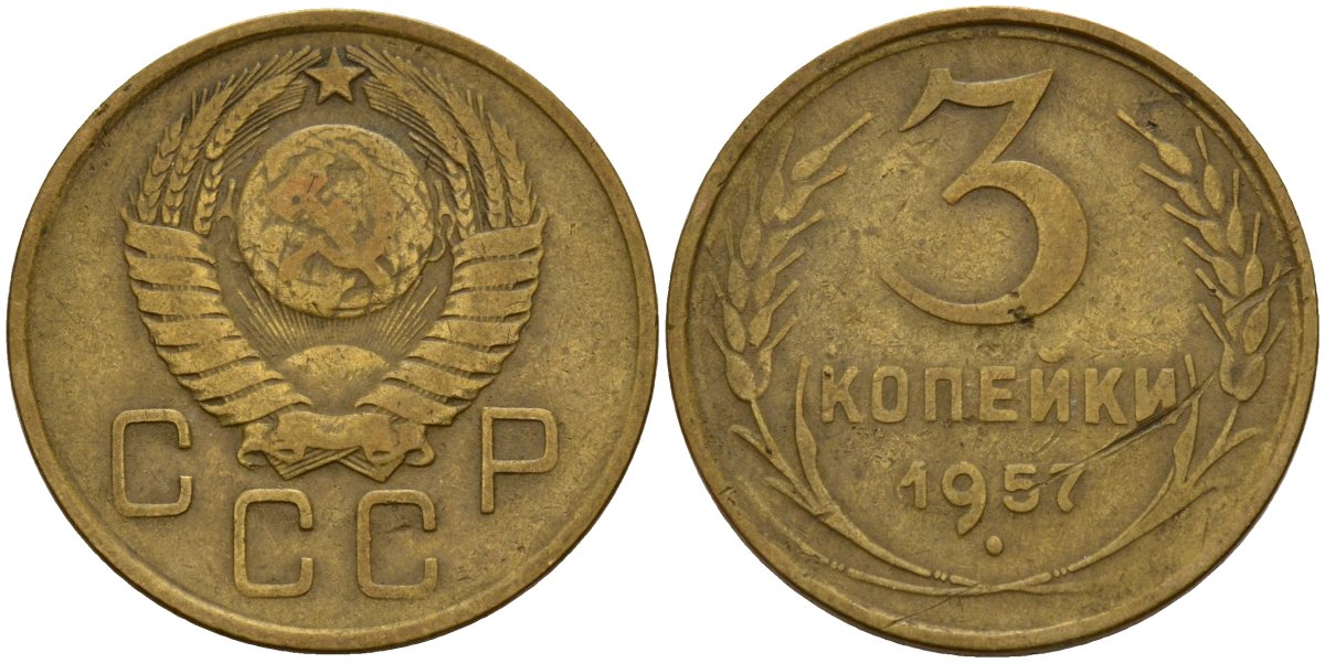 СССР 3 копейки 1957 Федорин 136 алюминиевая бронза 4159-347