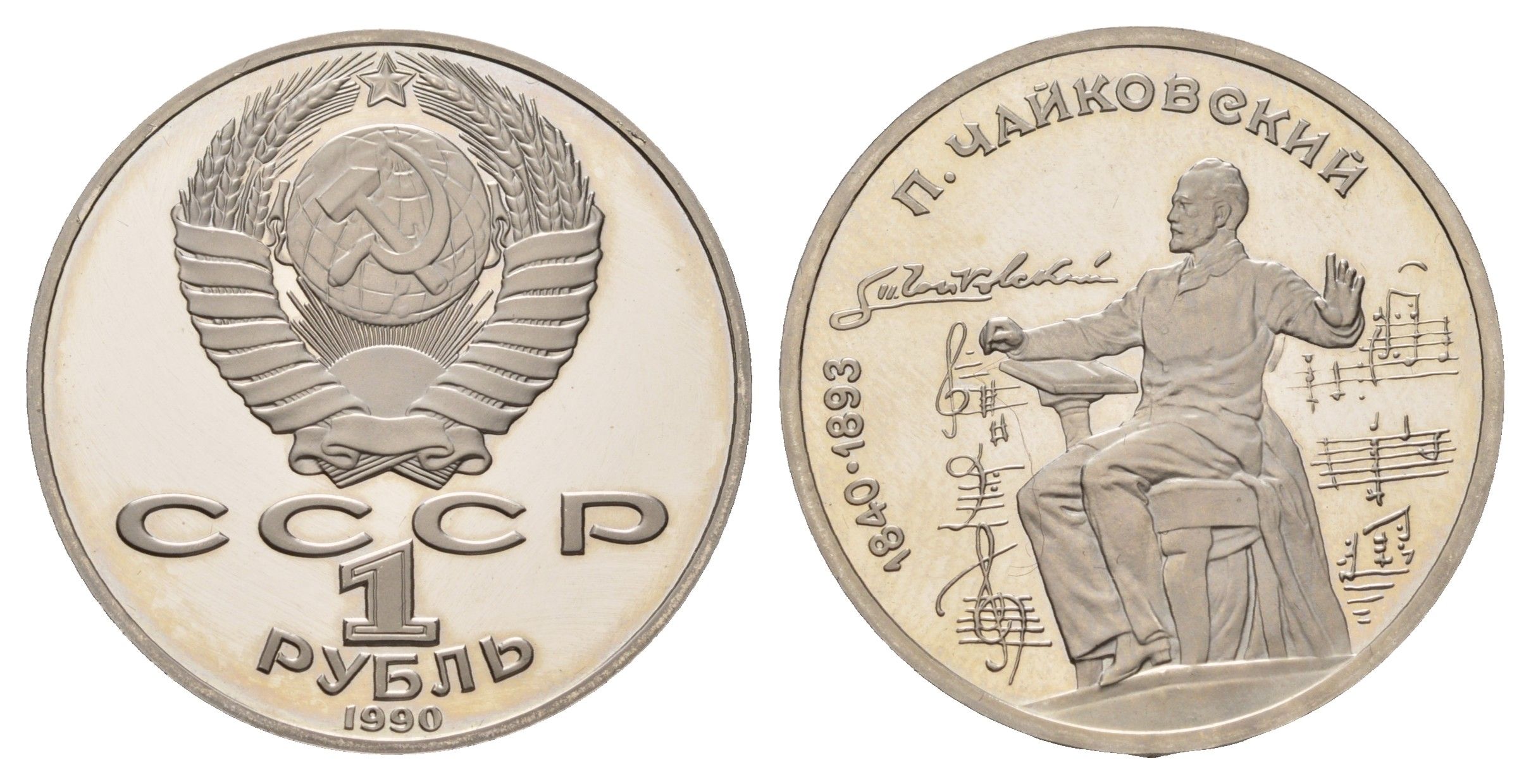 СССР 1 рубль 1990 150 лет со дня рождения Петра Ильича Чайковского Y 236 медь цинк никель PROOF 1516-1524