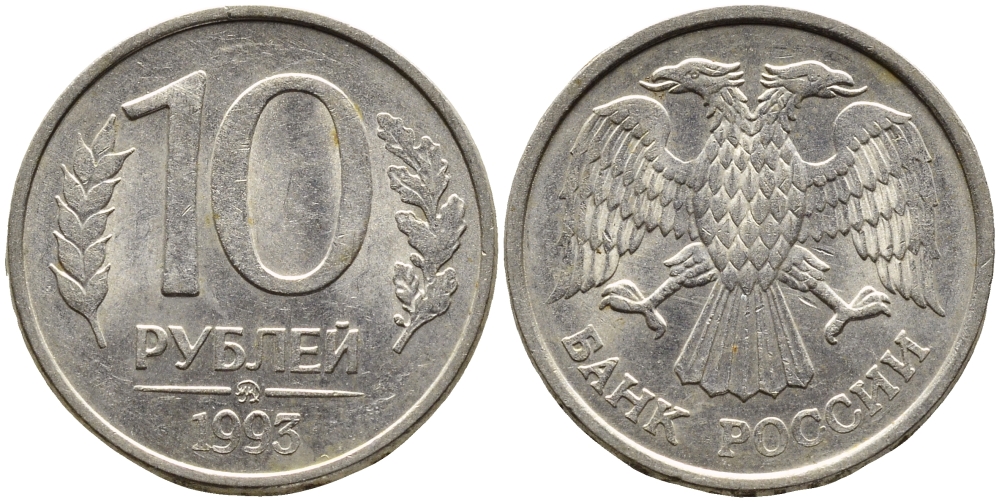 РОССИЯ 10 РУБЛЕЙ 1993 МАГНИТНАЯ KM 313a сталь плакированная медно-никелем 4393-611