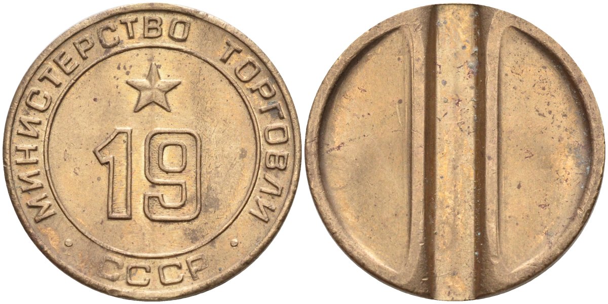 СССР жетон № 19 для торговых автоматов Министерства торговли СССР ND (1955-1977) использовался для покупки закусок Федорин 143 латунь 4139-333