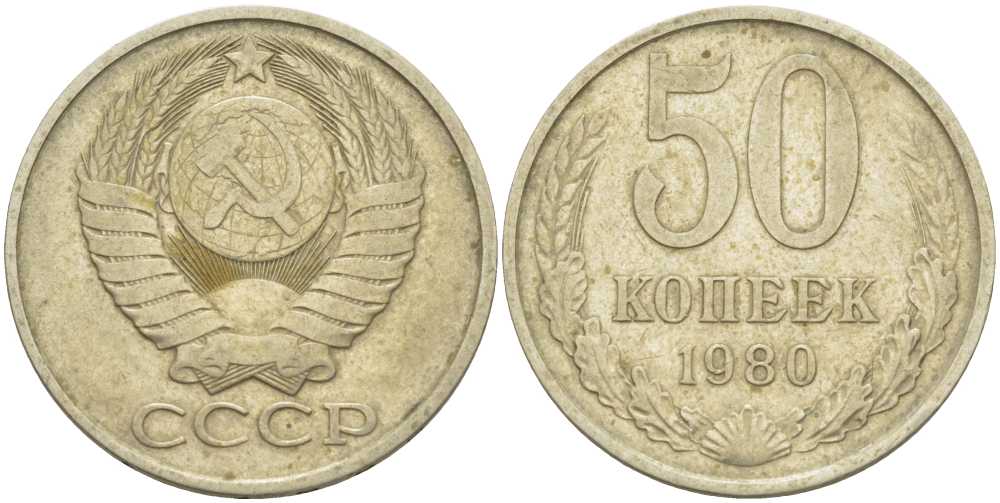 СССР 50 КОПЕЕК 1980 Федорин 47 KM 133а.2 медь никель цинк 3851-1215