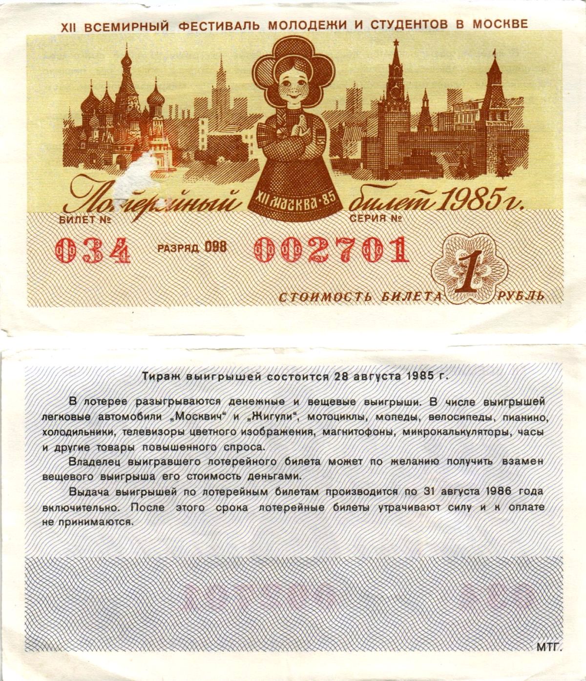 СССР лотерейный билет денежно-вещевой лотерии стоимостью 1 рубль 1985 XII всемирный фестиваль молодежи и студентов в Москве, разряд 098 бумага 8608-35-3-2