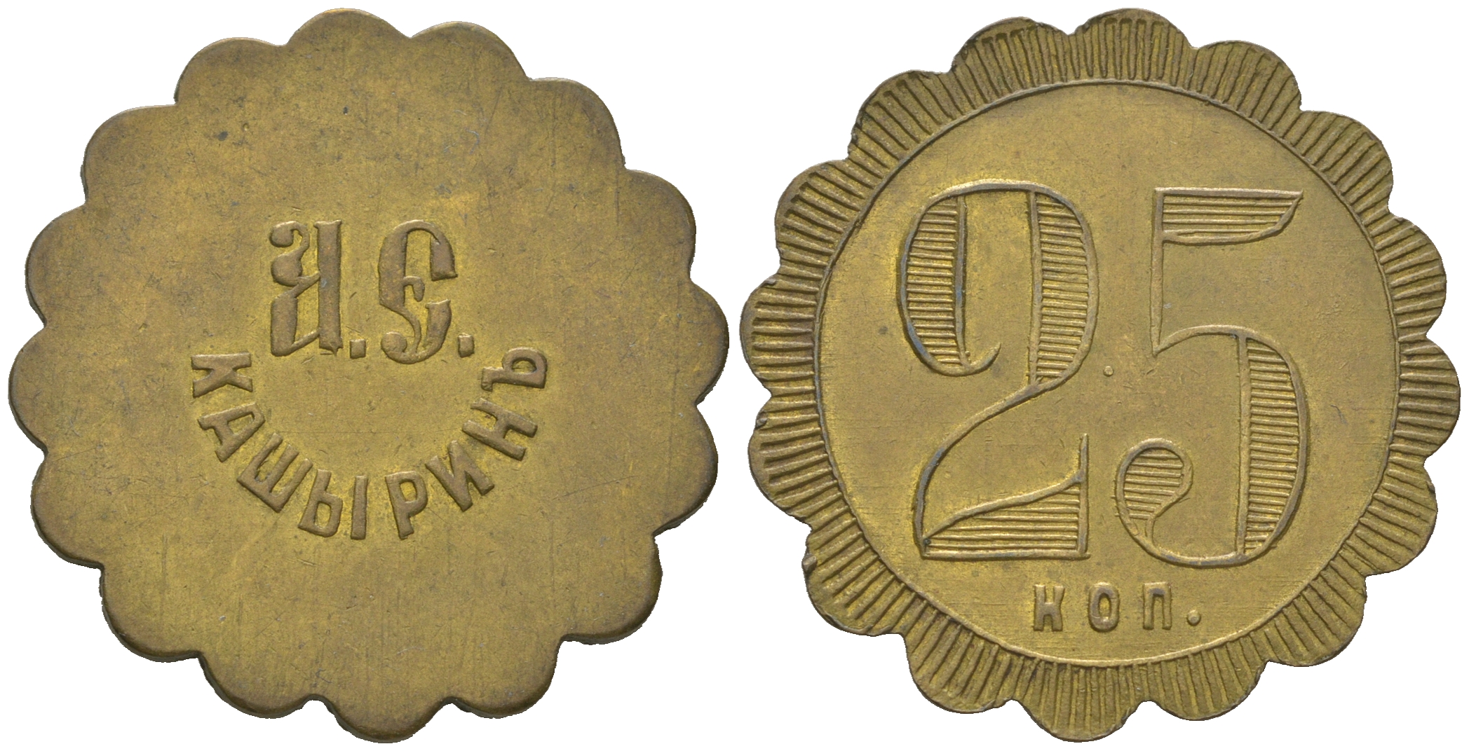 Россия, Трактир А.Е.Кашырина 25 копеек ND Тункель 291 латунь 633-125
