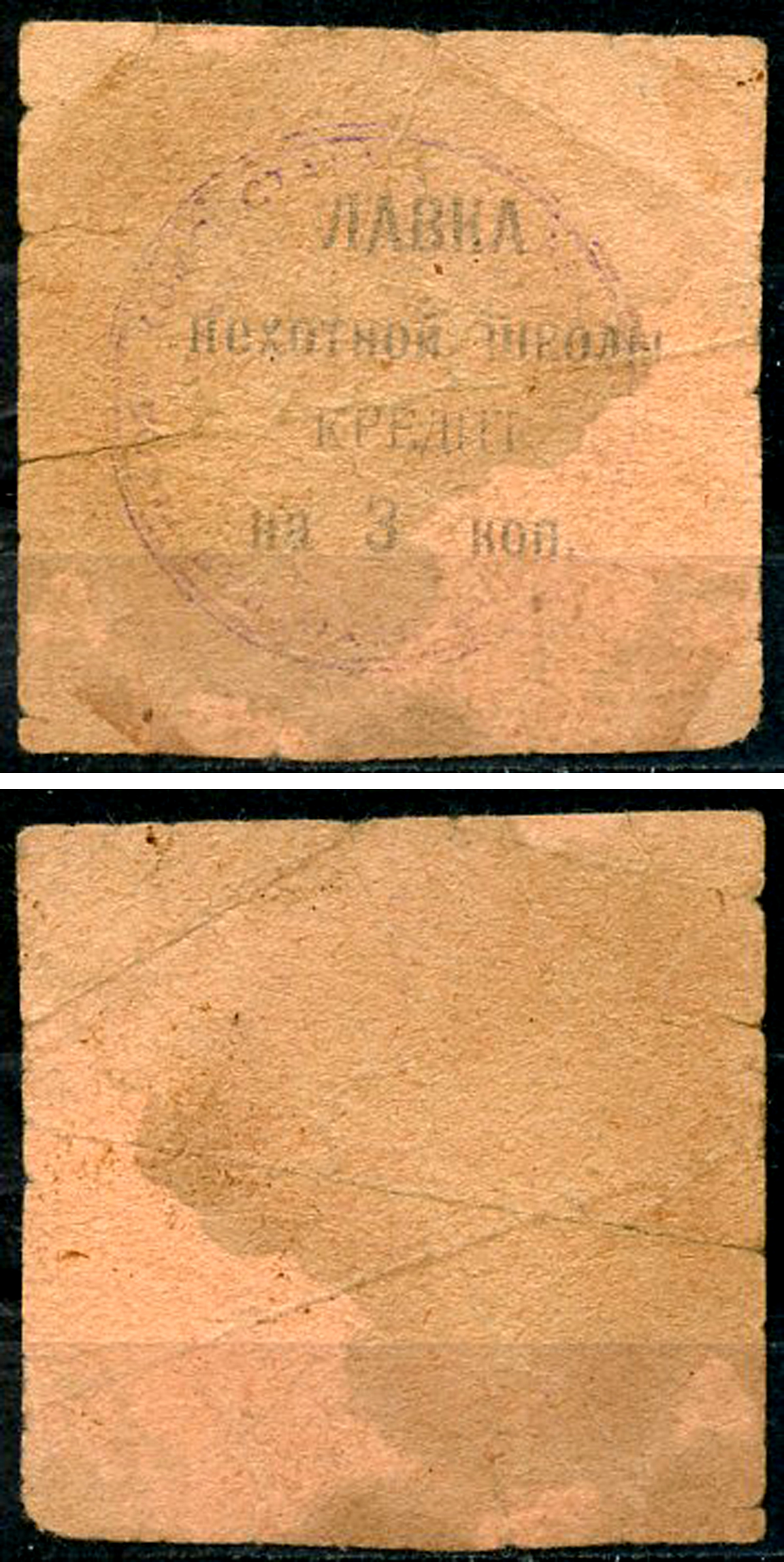 Владикавказ 3 копейки ND (1924) 17-я Владикавказская Пехотная Школа Комсостава. Лавка пехотной школы, кредит, фото этой боны изображена на сайте fox-notes Рябченко 16427 р  бумага   437-6-1-1