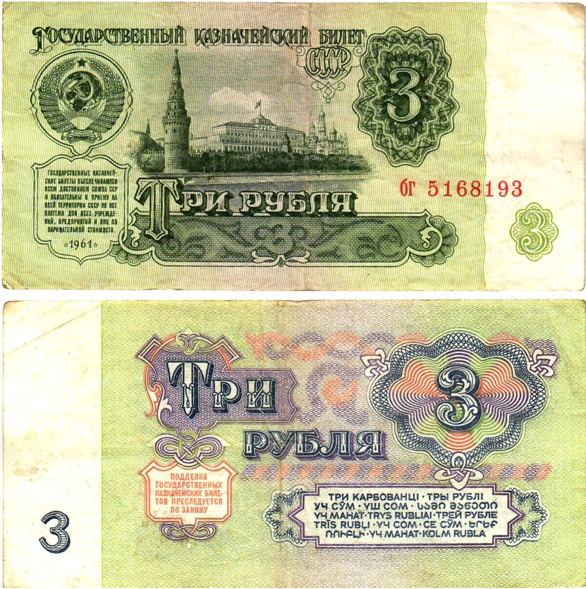 СССР 3 рубля 1961 государственный казначейский билет, 4-й выпуск Pick 223, Горянов 2.31.2  бумага   8614-73-2-1