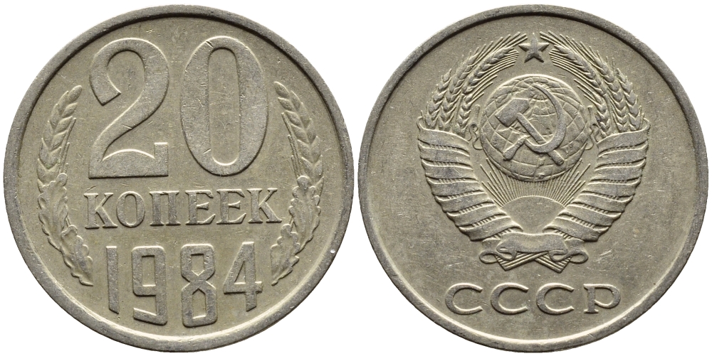 СССР 20 КОПЕЕК 1984 Федорин 153 KM 132 медь никель цинк 4391-646