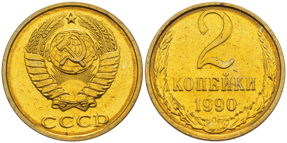 СССР 2 КОПЕЙКИ 1990 KM 127а латунь UNC 3309-938