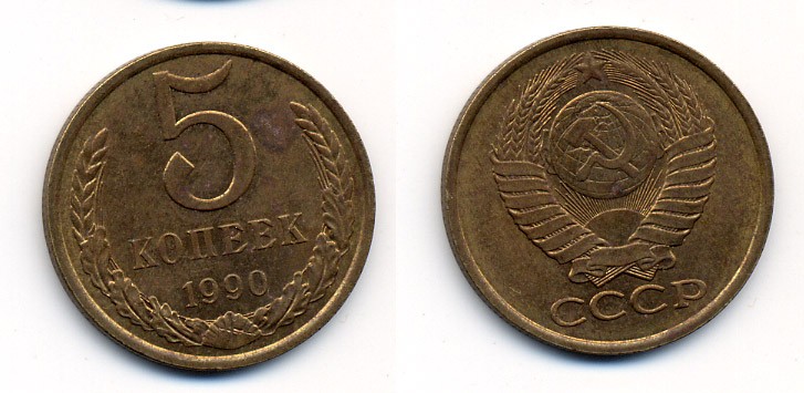СССР 5 КОПЕЕК 1990 ЛМД, Федорин 143, ПОД ВТОРОЙ БУКВОЙ К ОДНА ЛИНИЯ KM 129a алюминиевая бронза 23-141