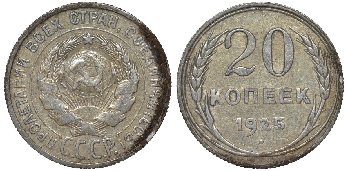 СССР 20 копеек 1925 Федорин 10 серебро 4145-1116