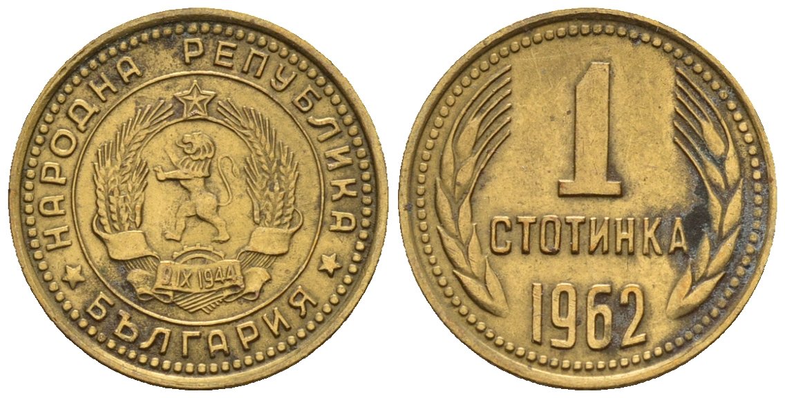 Болгария 1 стотинка 1962 KM 59 латунь 4147-228