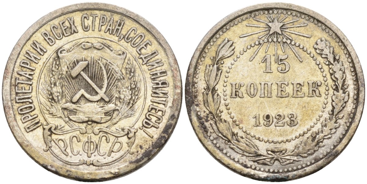 СССР 15 копеек 1923 Федорин 4 серебро 4160-657