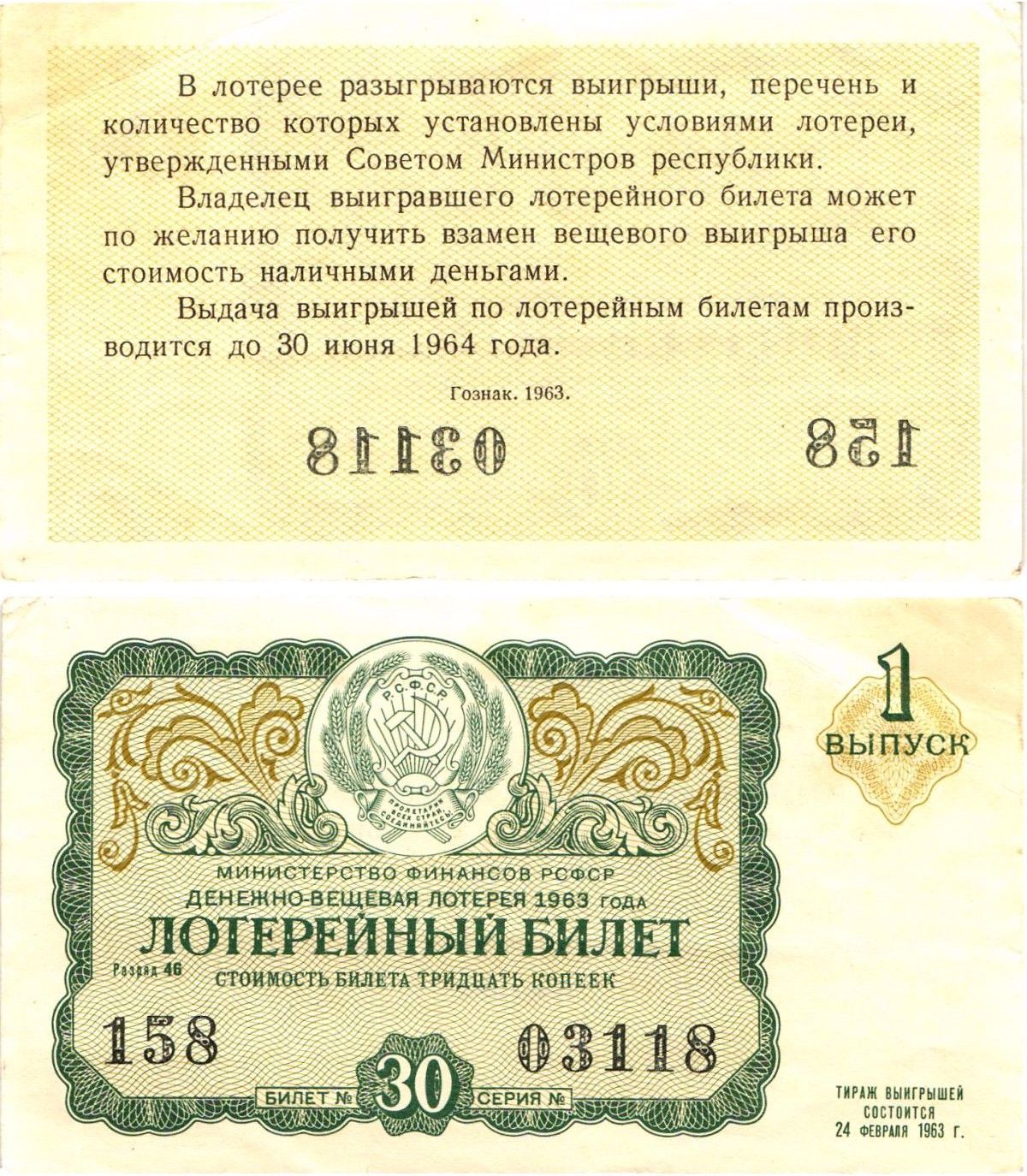 Министерство финансов РСФСР лотерейный билет денежно-вещевой лотерии стоимостью 30 копеек 1963 1-й выпуск, разряд 46 8603-49-2-1