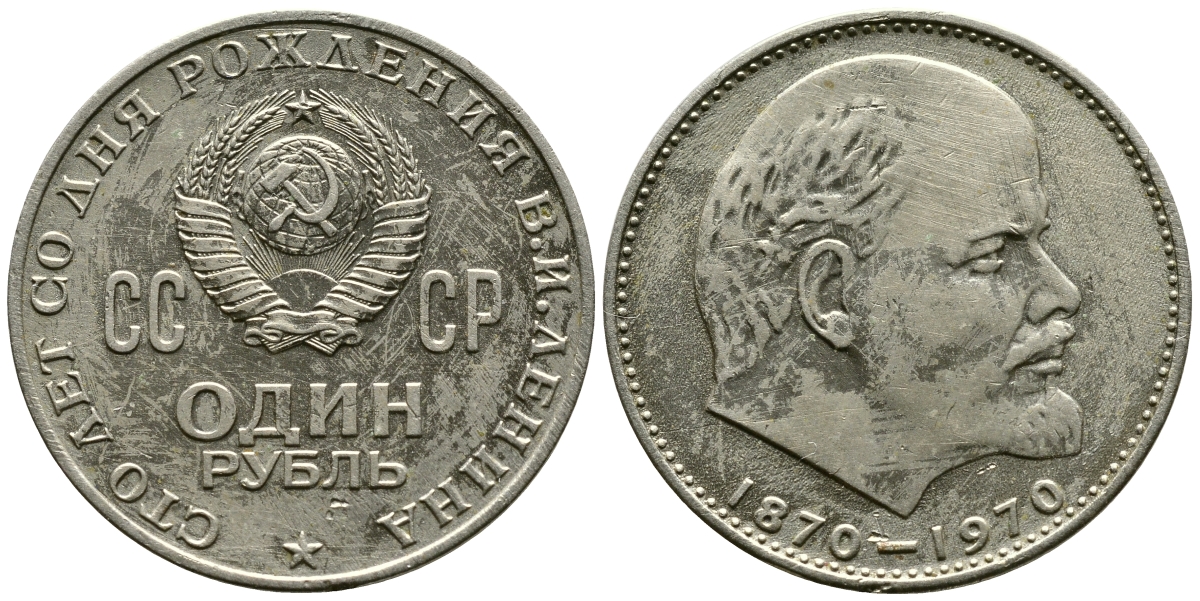 СССР 1 рубль 1970 100 лет со дня рождения В.И. Ленина KM 141 медь никель цинк 87-1311