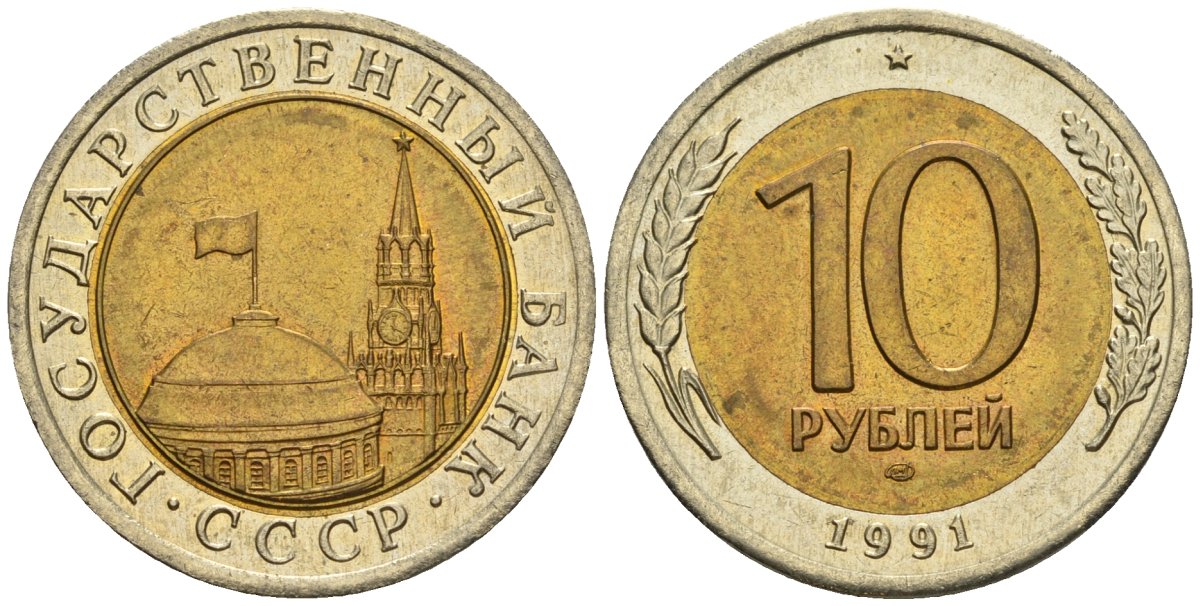 СССР 10 рублей 1991 ЛМД, ГКЧП KM 295, Федорин 15 биметалл 4128-124