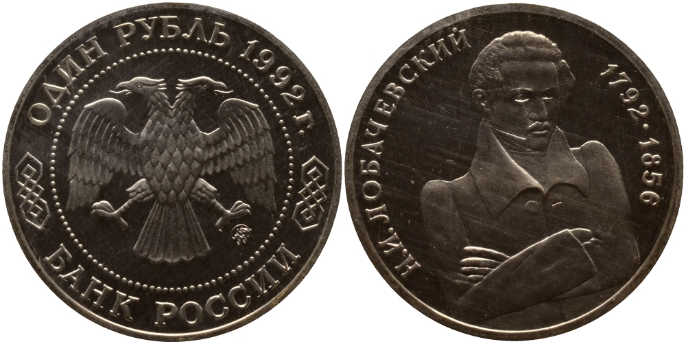 Россия 1 рубль 1992 Н.И. Лобачевский (1792-1856) KM 321 медно-никель PROOF 1515-333
