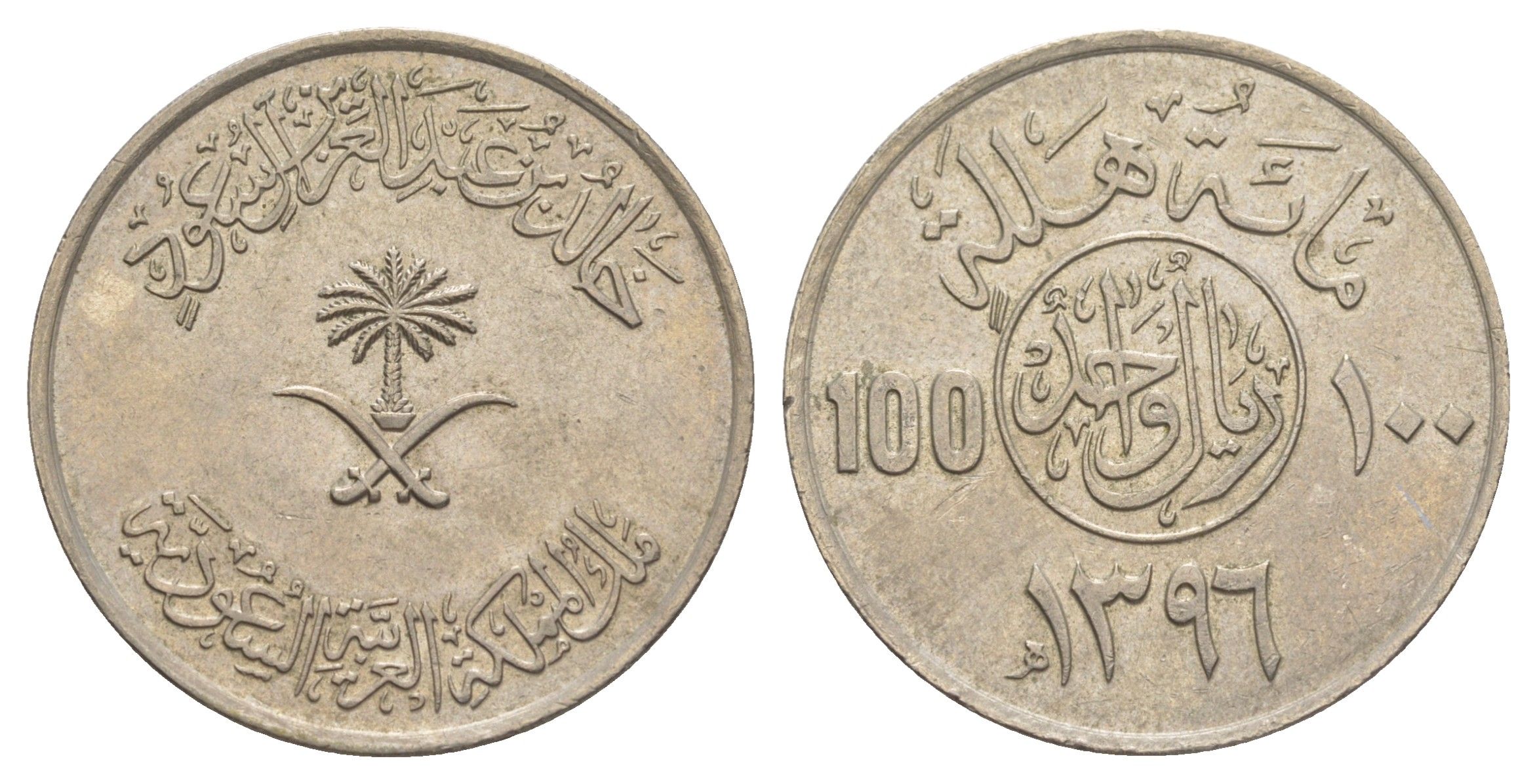 Саудовская Аравия 100 халалов 1976 AH 1396 KM 52 медно-никель 4638-1041