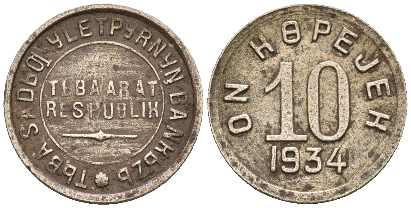 Республика Тува 10 копеек 1934 Федорин 49 мельхиор 00-000-00