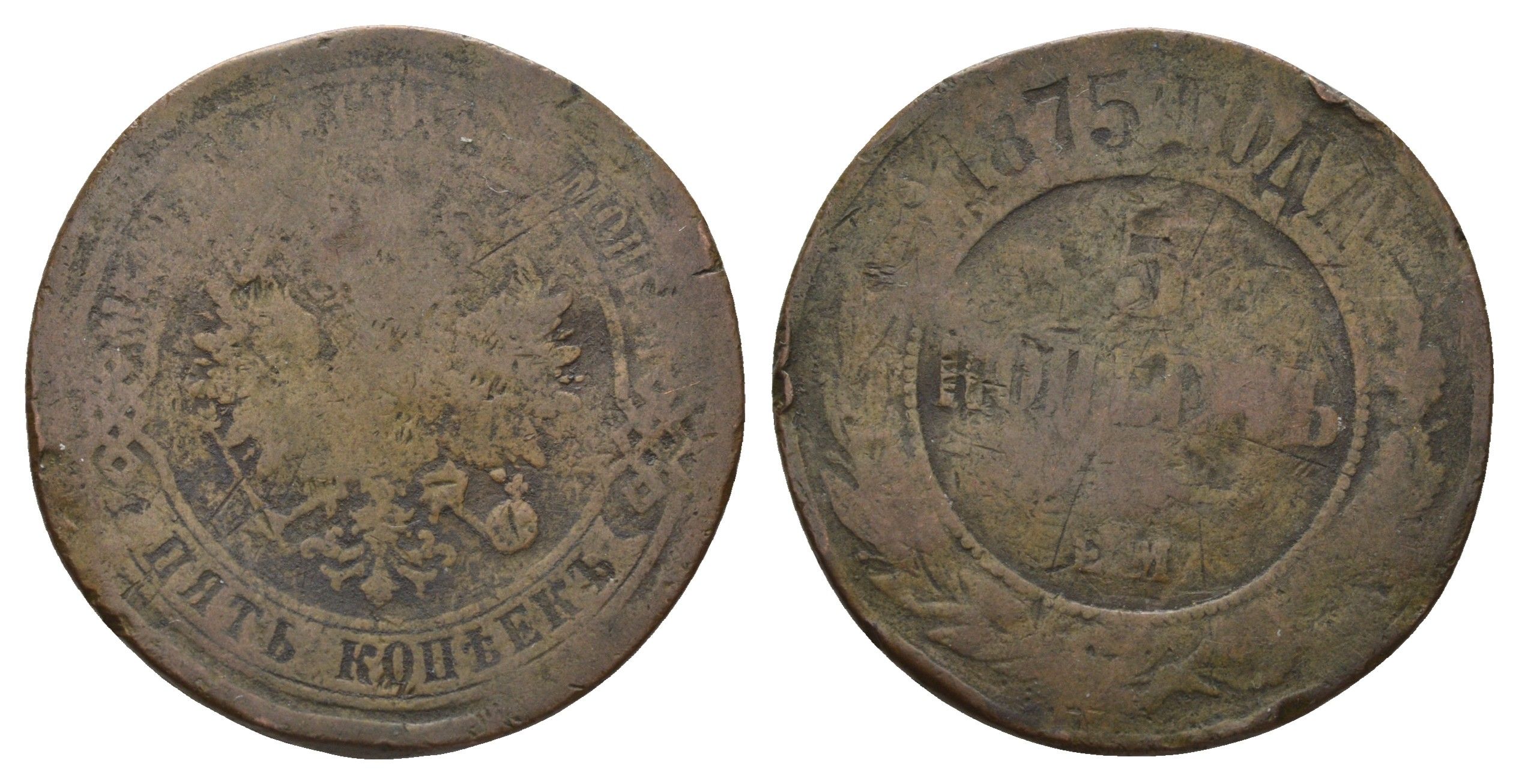Россия 5 копеек 1875 ЕМ, Александр II (1855-1881) Биткин 400 медь 4168-745