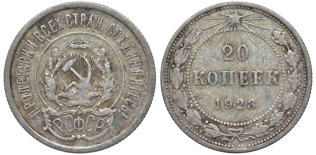 РСФСР 20 копеек 1923 KM 82, Федорин 6 серебро 4145-455