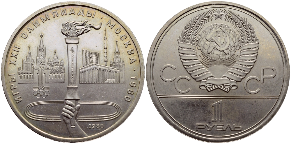 СССР 1 РУБЛЬ 1980 ОЛИМПИАДА 80, ФАКЕЛ ОЛИМПИЙСКИЙ KM 178 медь никель цинк UNC 1515-1715