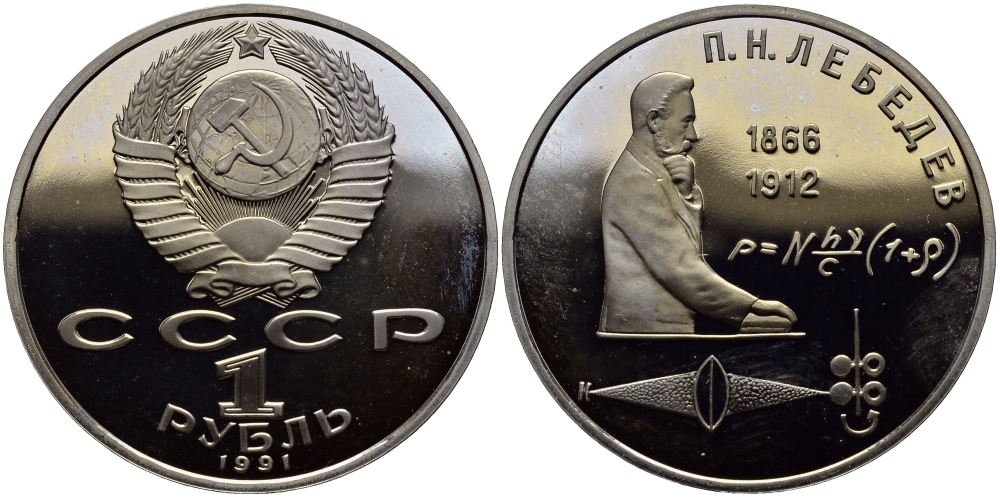 СССР 1 рубль 1991 125 лет со дня рождения П.Н. Лебедева (1866-1912) KM 261 медно-никель PROOF 1515-545