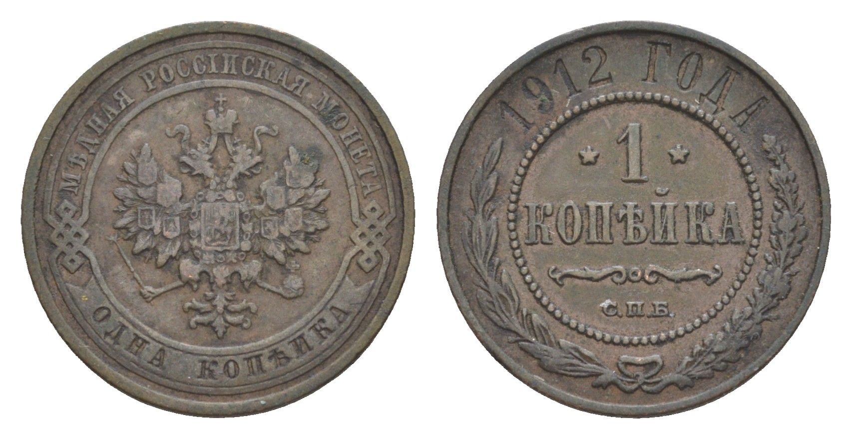 Россия 1 копейка 1912 СПБ, Николай II (1894-1917) Биткин 259 медь 4643-229