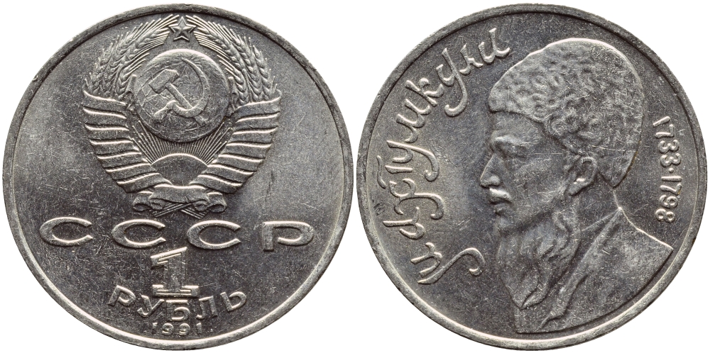 СССР 1 рубль 1991 Махтумкули (1733-1798) KM 283 медно-никель 4389-1143