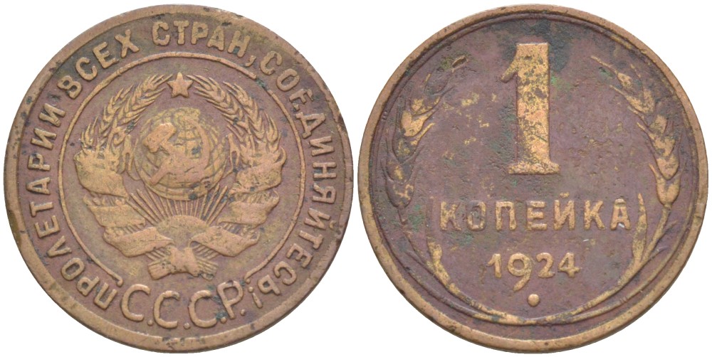 СССР 1 КОПЕЙКА 1924 ГУРТ ГЛАДКИЙ, КАТАЛОГ 500 У.Е., РЕДКАЯ Федорин 2 медь 1520-342