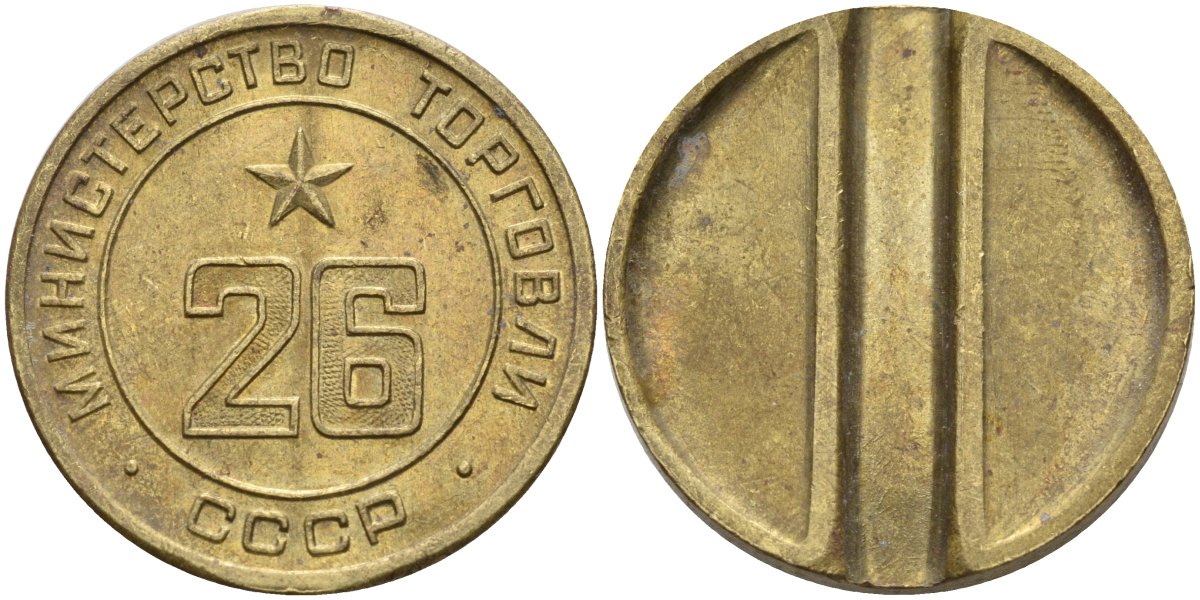 СССР жетон № 26 для торговых автоматов Министерства торговли СССР ND (1955-1977) Федорин 156 латунь 4162-1041