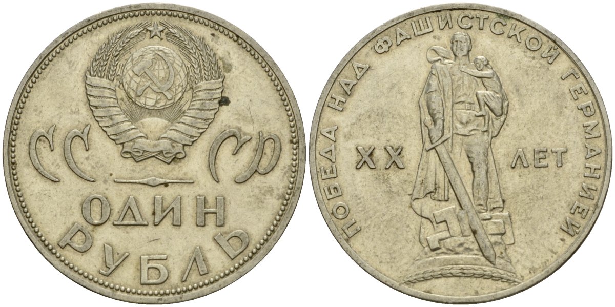 СССР 1 рубль 1965 20 лет Победы в Великой Отечественной войне KM 135.1 медь никель цинк 4599-745