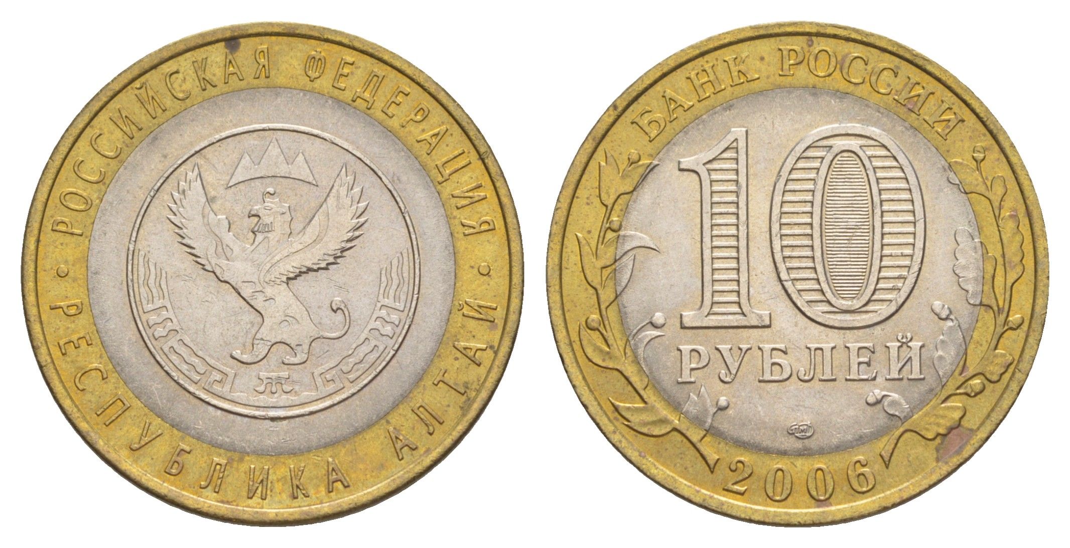 Россия 10 рублей 2006 СПМД, серия Российская федерация - Республика Алтай Y 938 биметалл 4629-1231